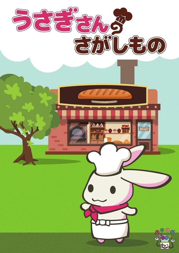 [謎解き] うさぎさんのさがしもの