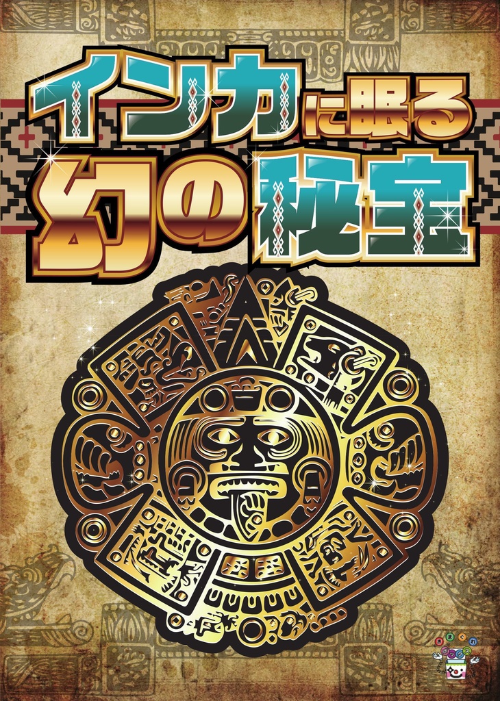 [謎解き] インカに眠る幻の秘宝