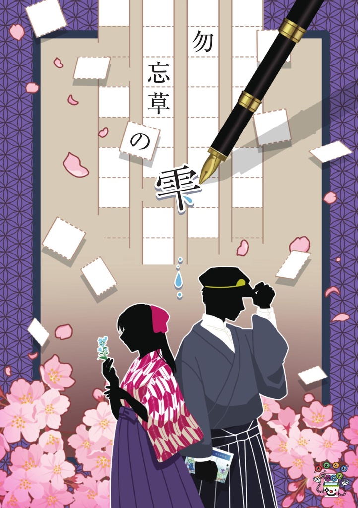 [謎解き] 勿忘草の雫
