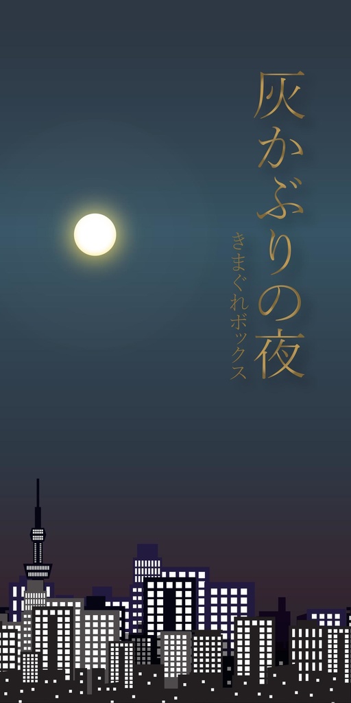[謎解き] 灰かぶりの夜