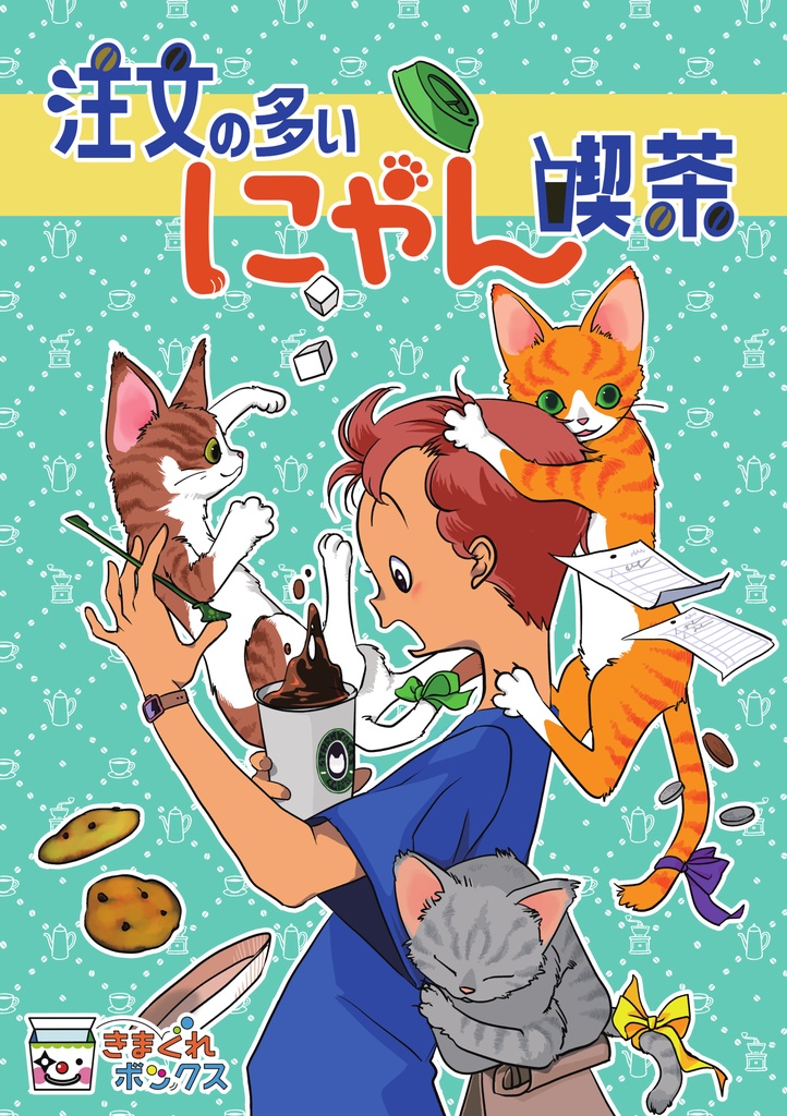 [謎解き] 注文の多いにゃん喫茶