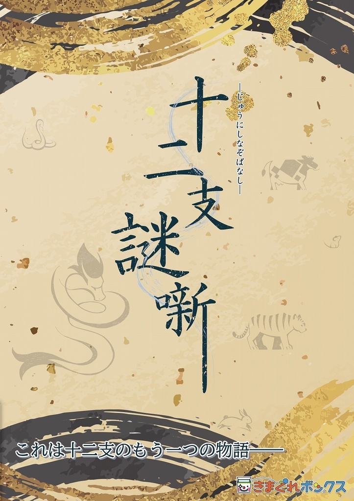 [謎解き] 十二支謎噺