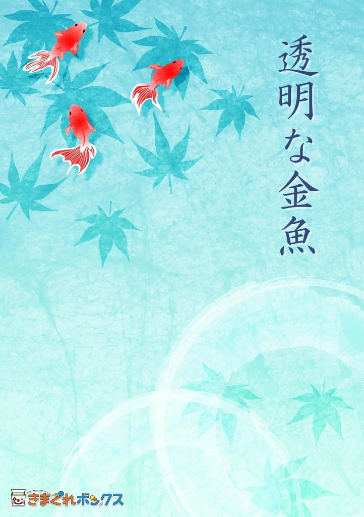 [謎解き] 透明な金魚