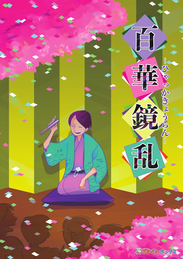 [謎解き] 百華鏡乱