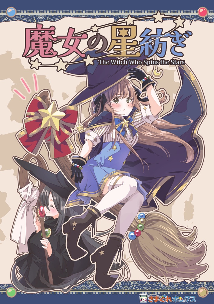 [謎解き] 魔女の星紡ぎ