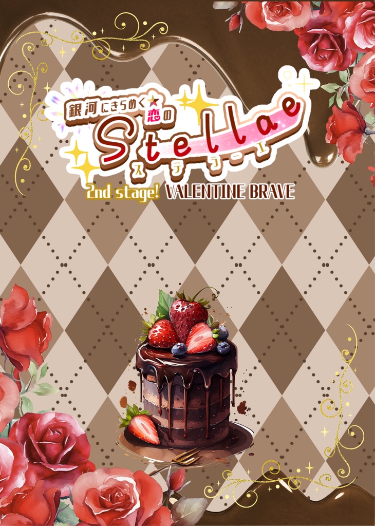銀河にきらめく☆恋のStellae 2nd Stage‼︎ -VALENTINE BRAVE