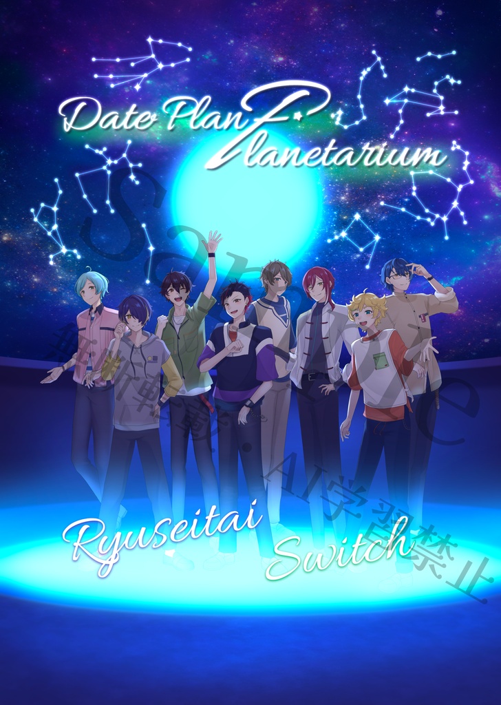 「Date Plan P lanetrium」