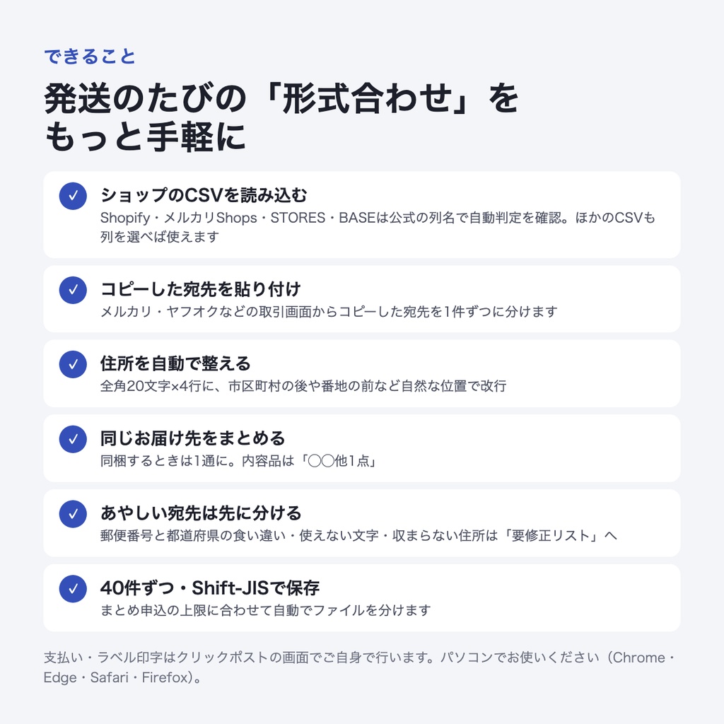 クリックポスト用CSV変換(非公式)|注文CSV・コピーした宛先から「まとめ申込」用CSVを作る