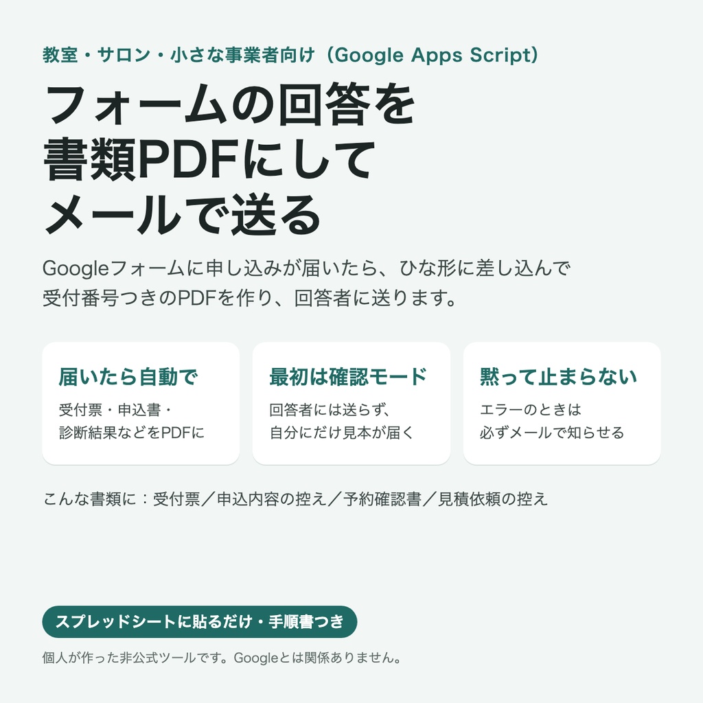 書類自動発行（非公式）｜Googleフォームの回答を書類PDFにしてメールで送る