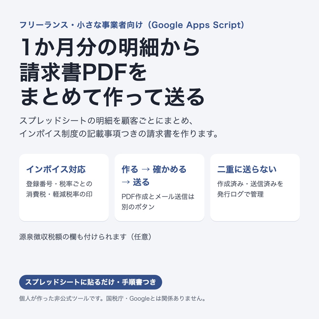 請求書の一括作成（非公式）｜スプレッドシートの明細からインボイス対応の請求書PDFを作ってメールで送る