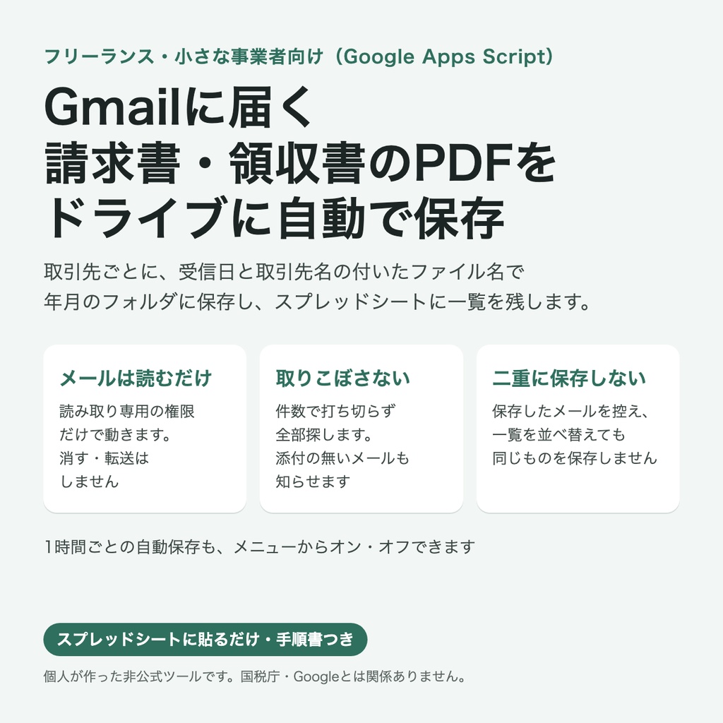 メールの書類をドライブに保存（非公式）｜Gmailに届く請求書・領収書のPDFを自動でGoogleドライブに保存して一覧に