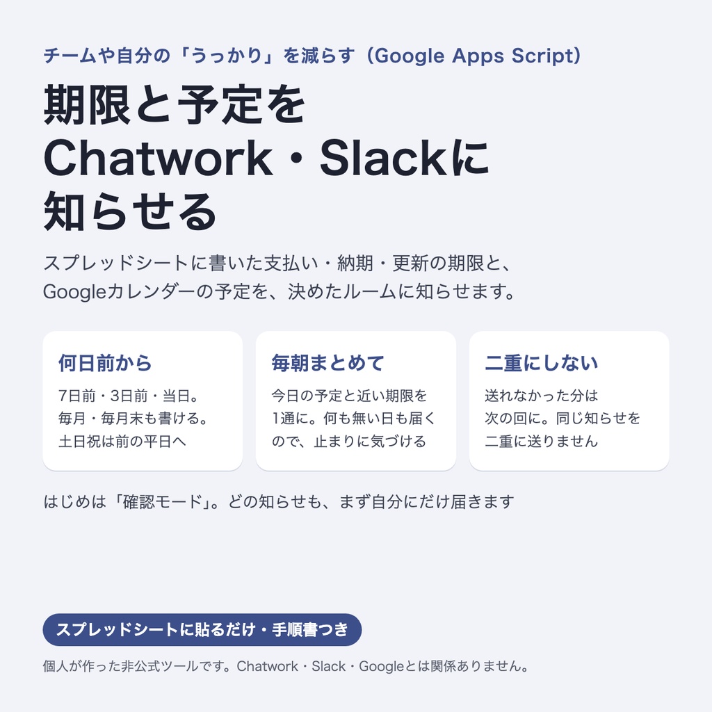 期限と予定をChatwork・Slackに知らせる（非公式）｜支払い・納期の期限とGoogleカレンダーの予定を自動でリマインド
