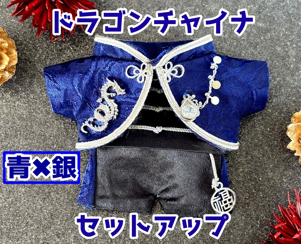 ドラゴンチャイナ🐉2種