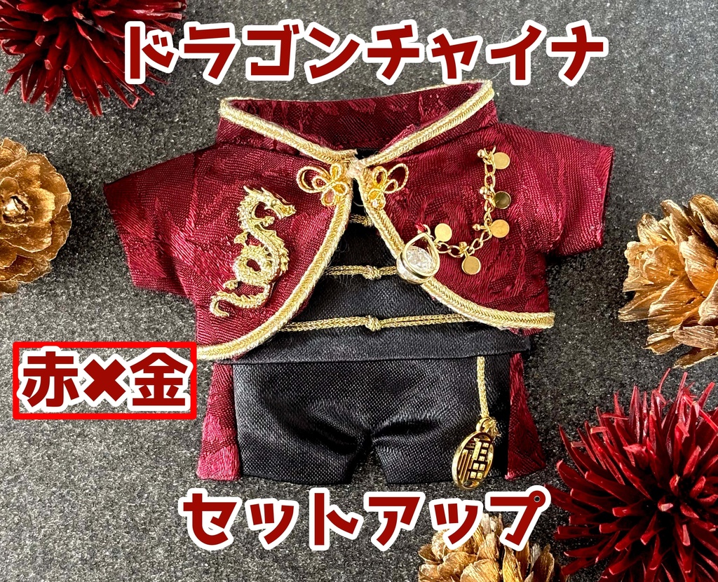 ドラゴンチャイナ🐉2種