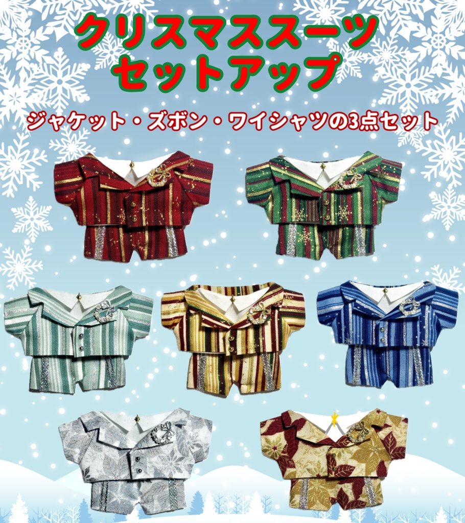 クリスマススーツセットアップ