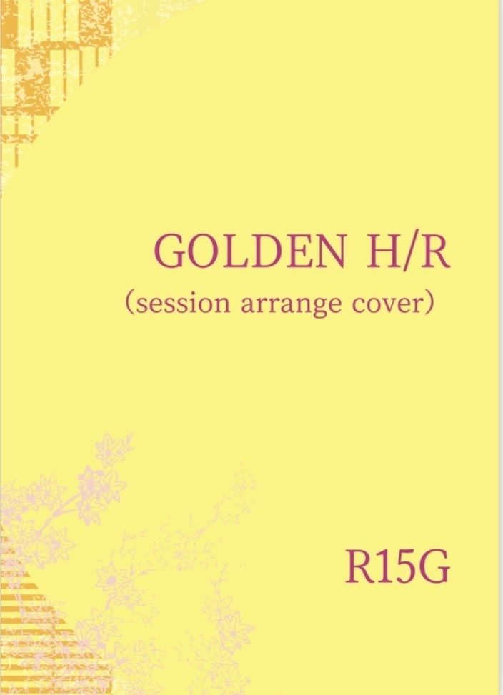 小説【R15G・ジョジョ五部ゴールデンハート】GOLDEN H/R（session arrange cover）