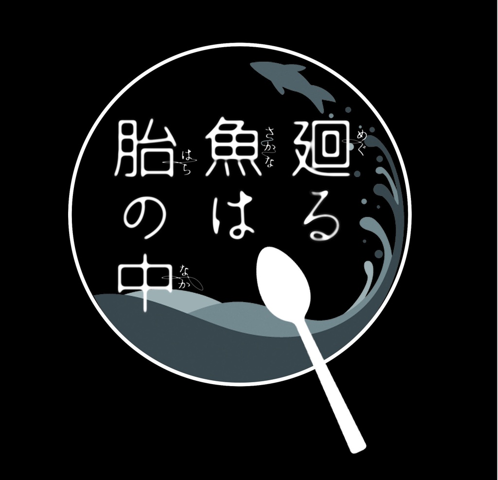 廻る魚は胎の中