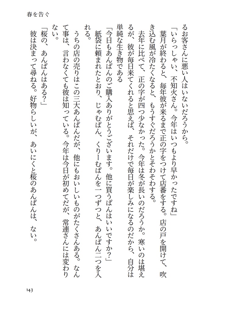 春を告げて夏が来る