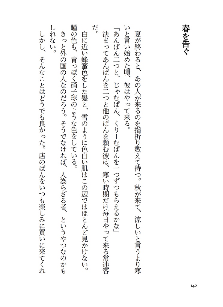 春を告げて夏が来る