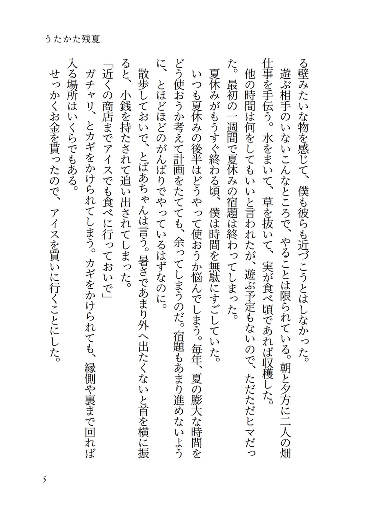 春を告げて夏が来る