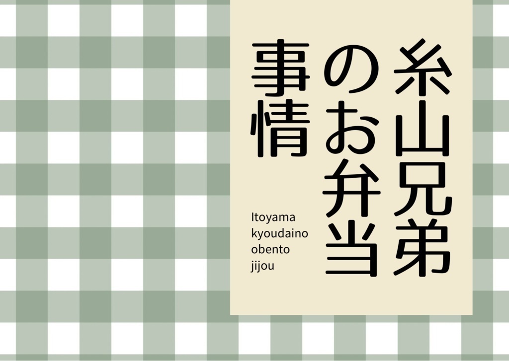 糸山兄弟のお弁当事情セット