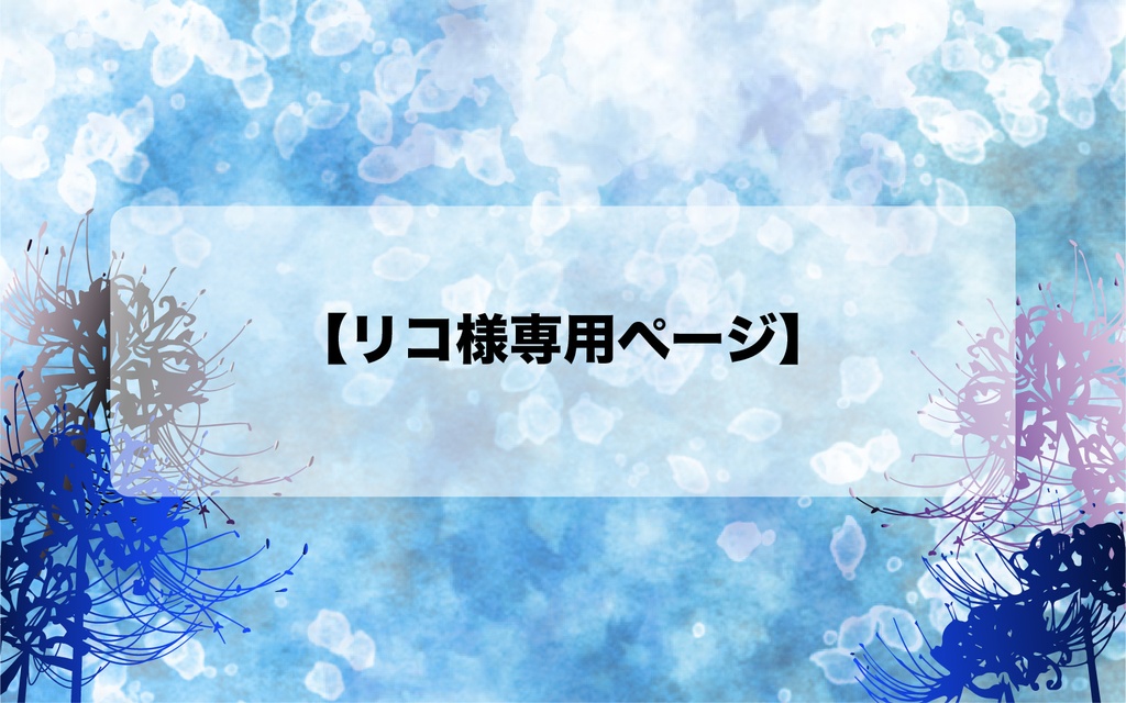 リコ様専用ページ（企画『雪の花』イヤリング） - ariake〜在明の別〜 - BOOTH