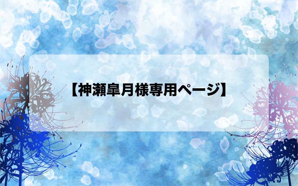 神瀬皐月様専用ページ（企画『雪の花』ピアス） - ariake〜在明の別