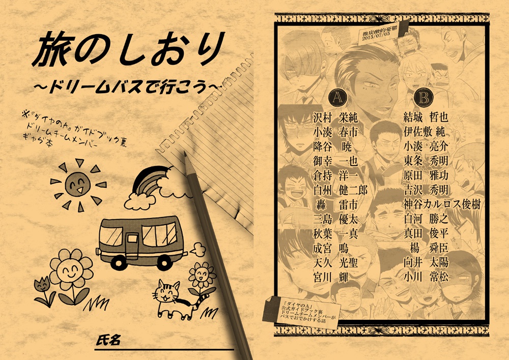 ダイヤのa 旅のしおり ドリームバスで行こう 微炭酸的憂鬱 Booth