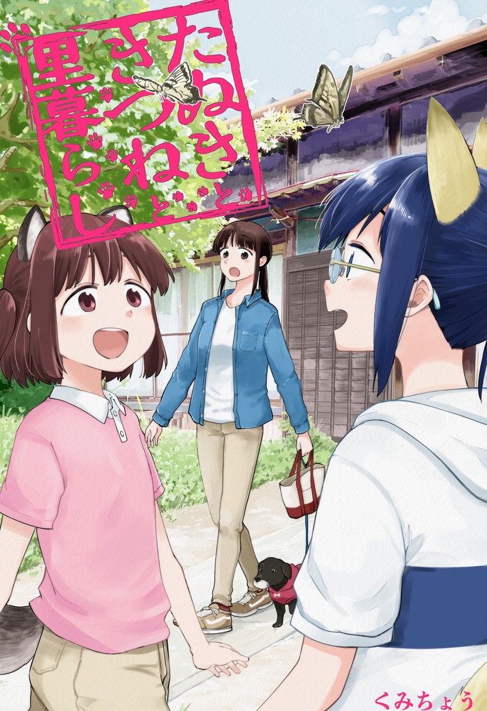 同人誌版たぬきときつねと里暮らし１