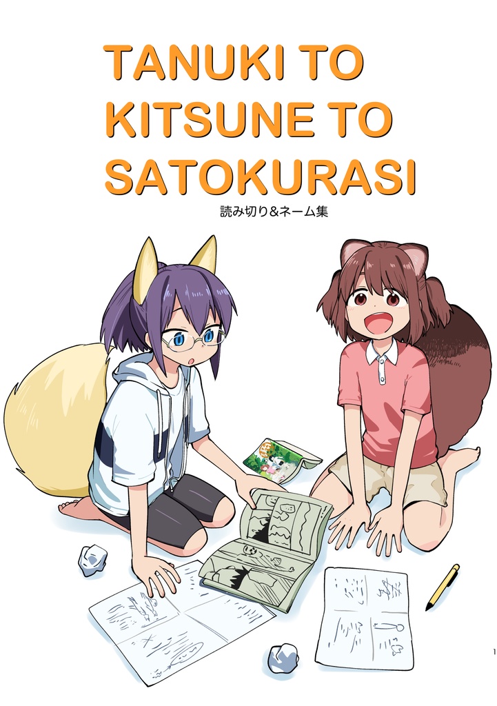 たぬきときつねと里暮らし　読み切り＆ネーム集
