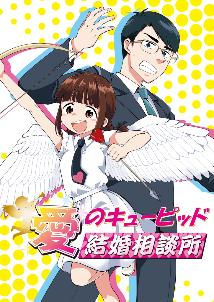 愛のキューピッド結婚相談所
