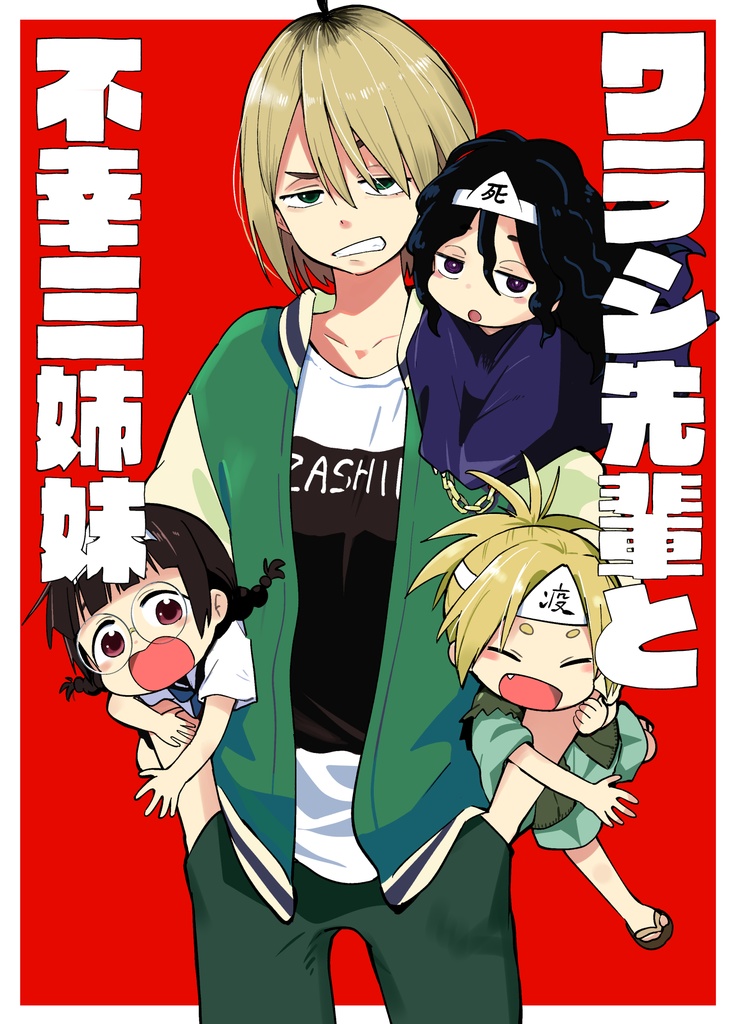 ワラシ先輩と不幸三姉妹