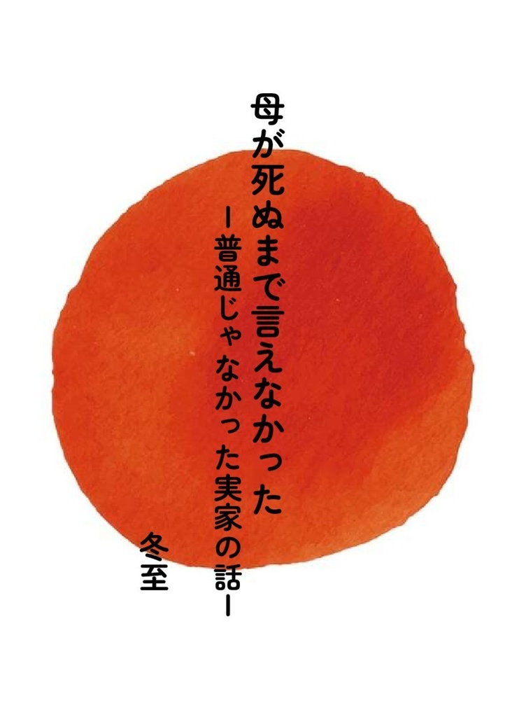 母が死ぬまで言えなかったー普通じゃなかった実家の話ーー