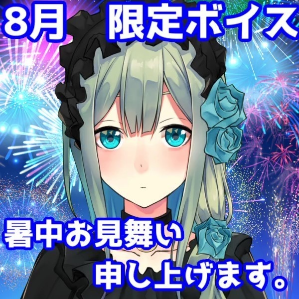 【8月季節ボイス】暑中見舞い申し上げます。