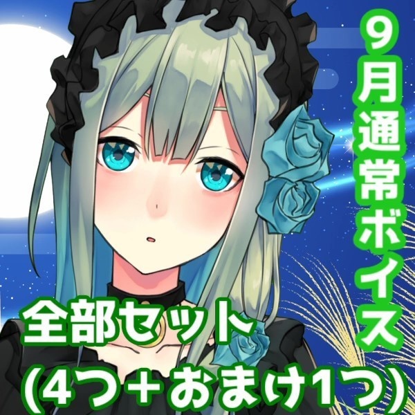 【9月通常ボイス】メリアと秋のデートボイス