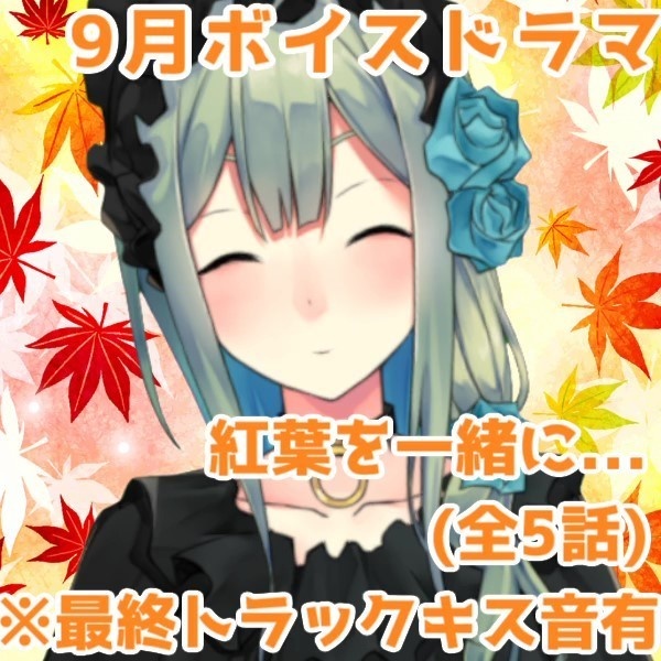 メリアと恋に落ちる9月ボイス