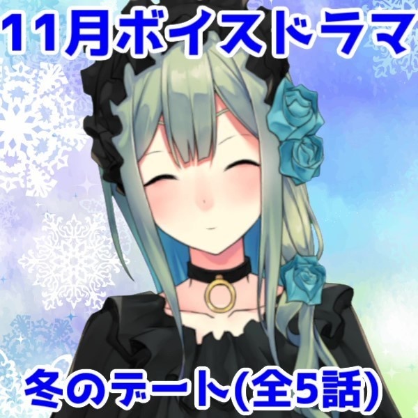 【11月ドラマボイス】メリアと2人きりでイルミネーションデート♪