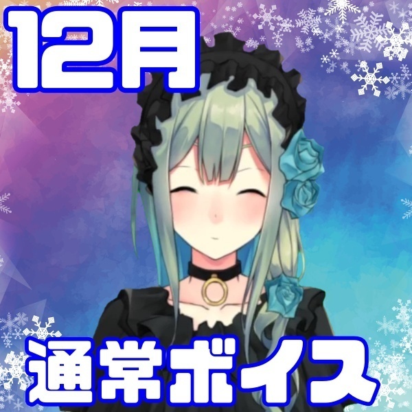 【12月通常ボイス】☆メリアとドキドキ日常デート☆
