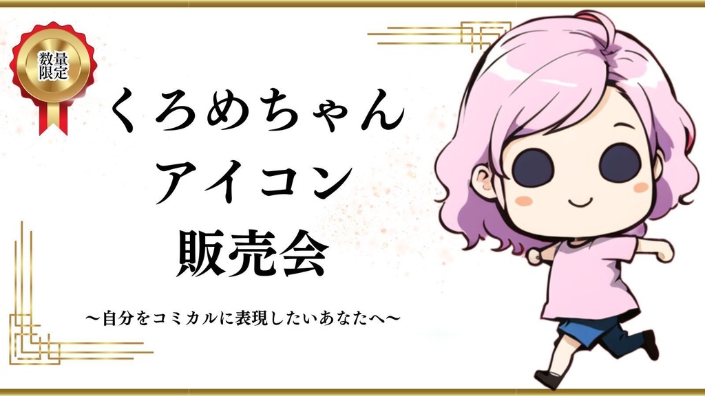 個性的！くろめちゃんアイコン