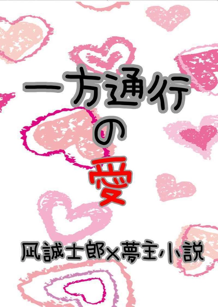 一方通行の愛