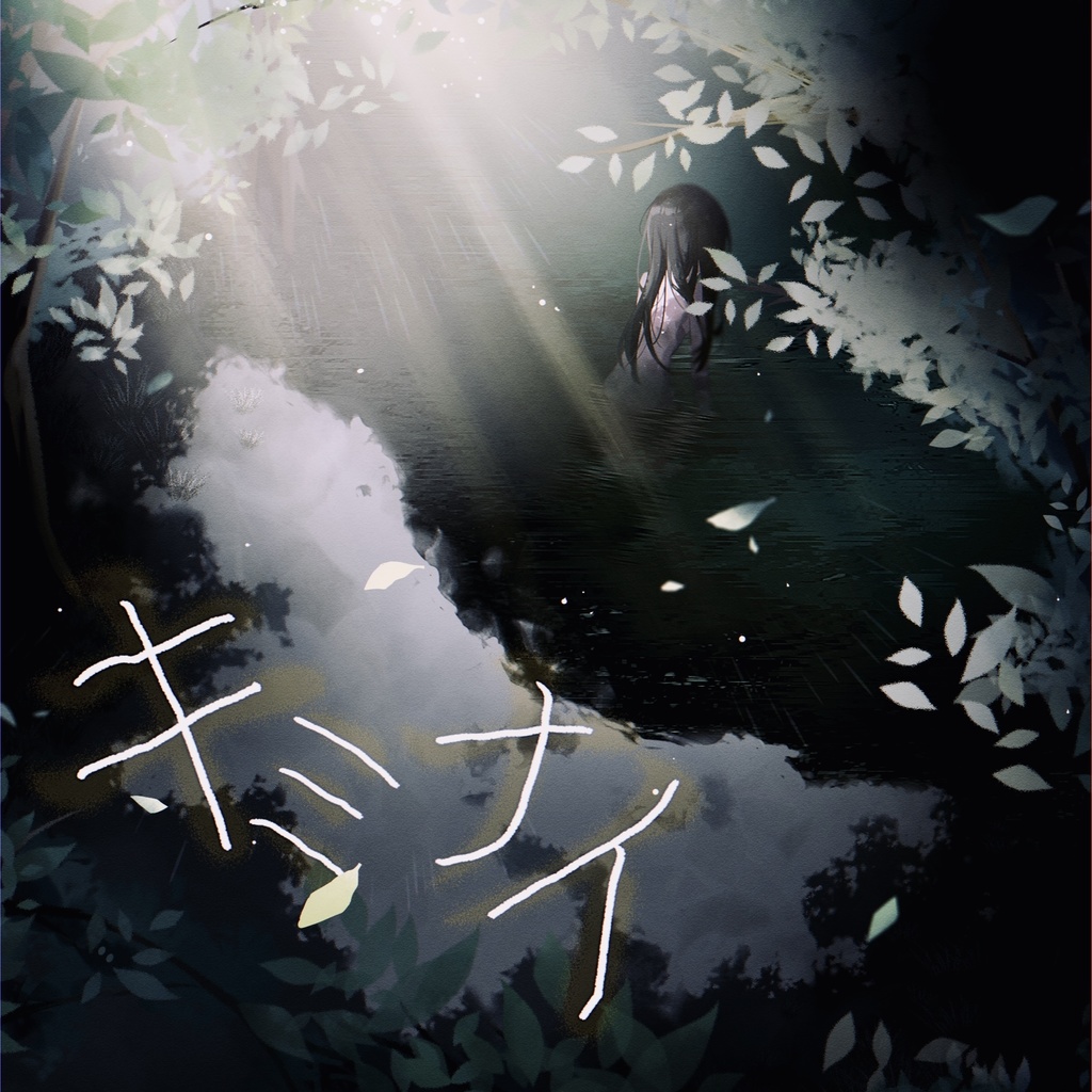 【CoC6版】キミナイ