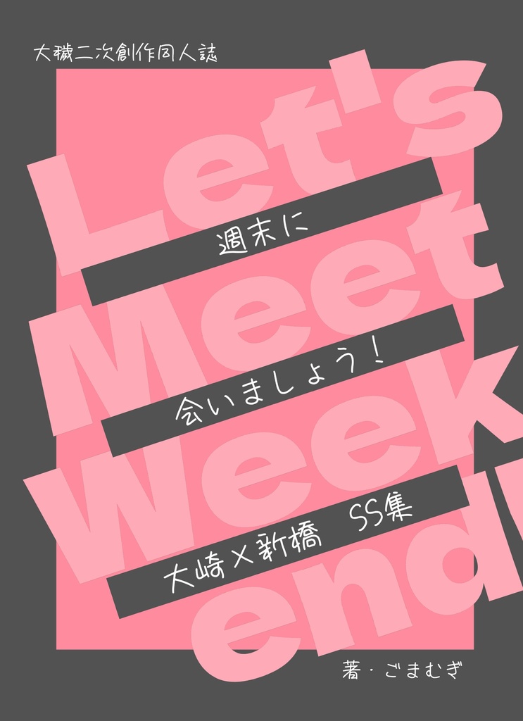 週末に会いましょう！
