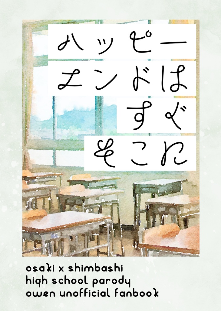 ハッピーエンドはすぐそこに