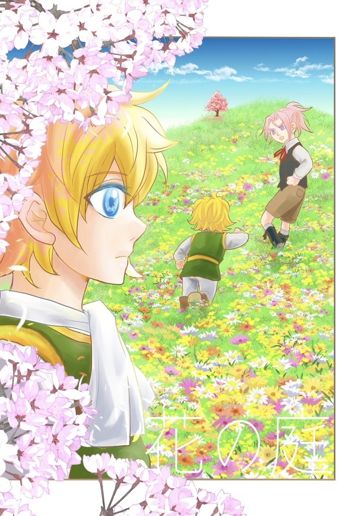 花の庭