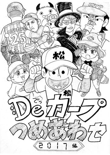 De カープつめ合わセ おそまつり Booth