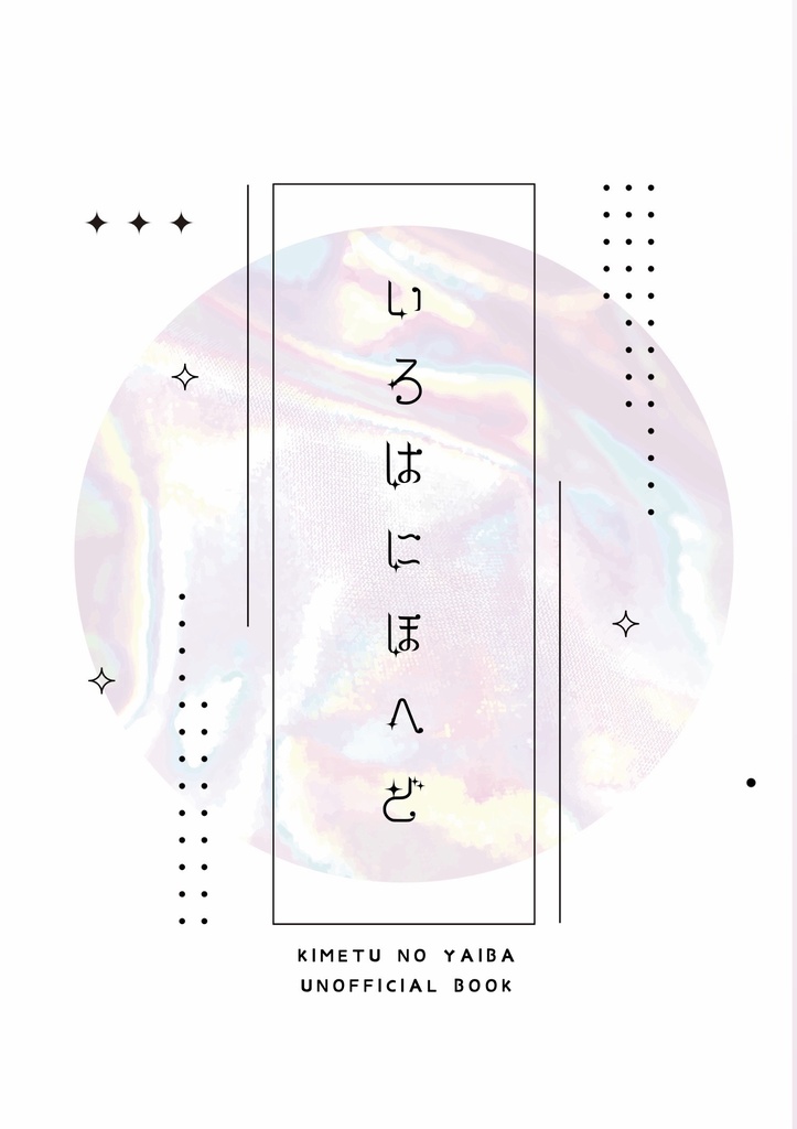 いろはにほへど