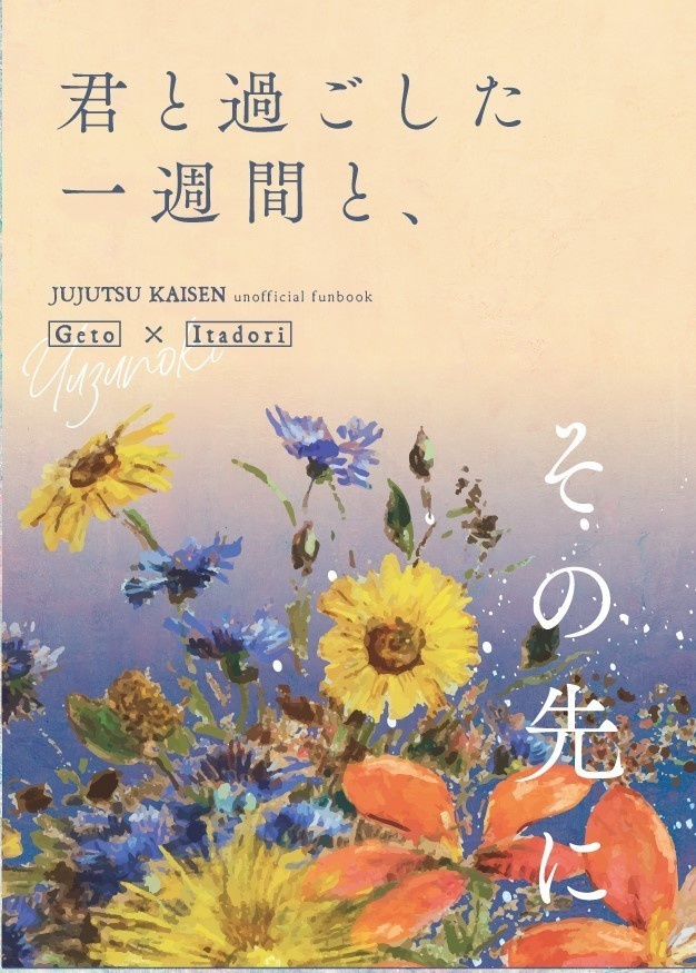 君と過ごした一週間と、その先に