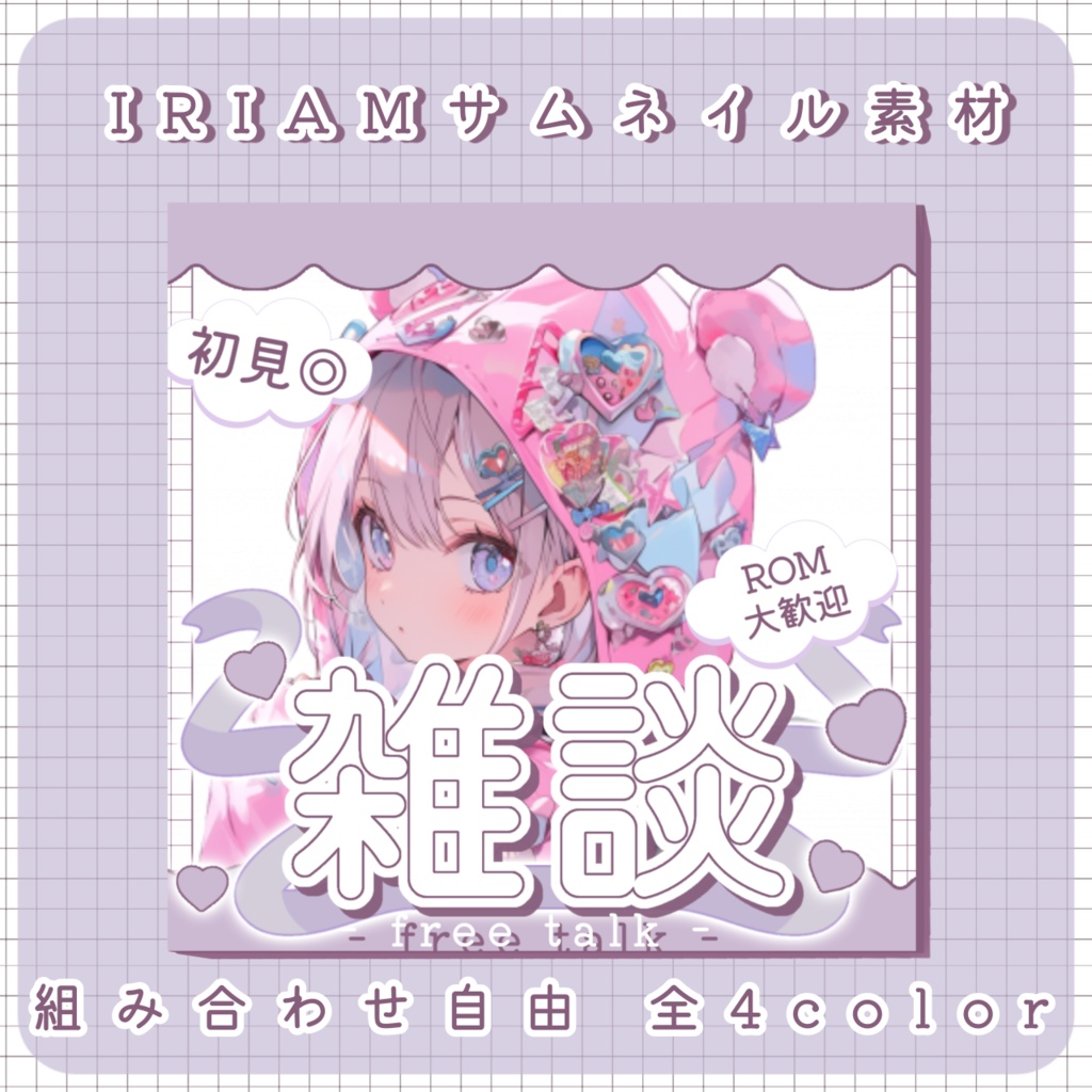 【 IRIAM用 】雑談サムネイル