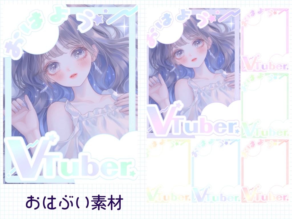 【 おはようVTuber素材 】フリー素材