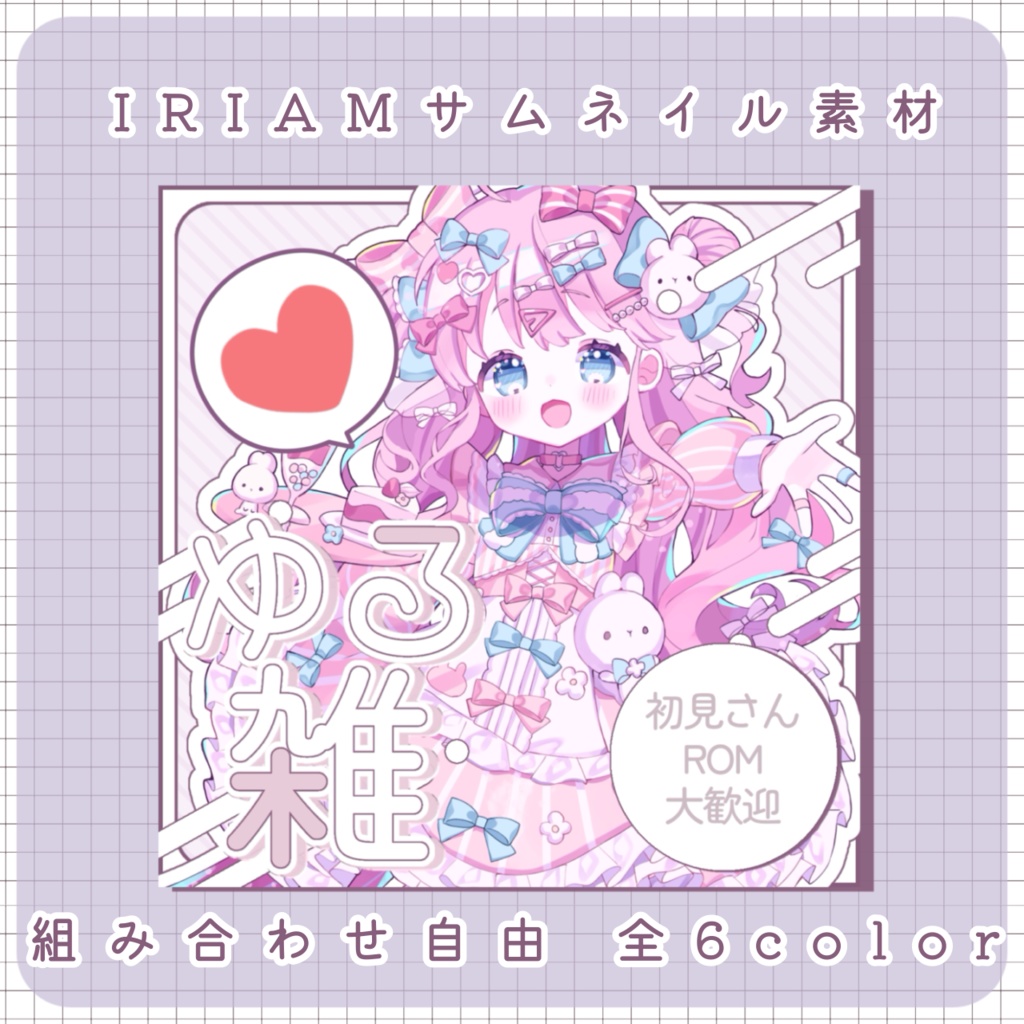 【 IRIAM用 】サムネイル素材